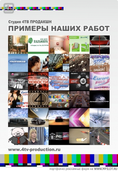 Производство.  Образец портфолио - Видео-реклама. 4TV Production - Москва