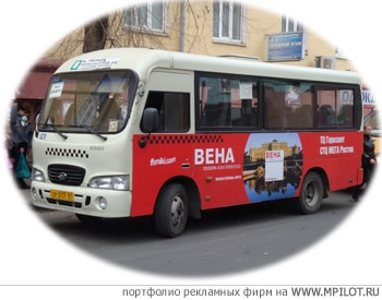 Реклама на автобусах в Ростове-на-Дону.  Образец портфолио - Реклама на транспорте. A&T - Ростов-на-Дону