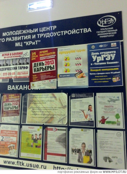 Размещение плакатов в ВУЗах.  Образец портфолио - Прочие носители. РЕКЛАМА БЕЗ ГРАНИЦ - Екатеринбург