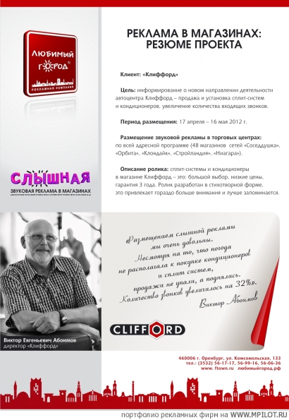 СЛЫШНАЯ РЕКЛАМА.  Образец портфолио - Прочие носители. Любимый город - Оренбург