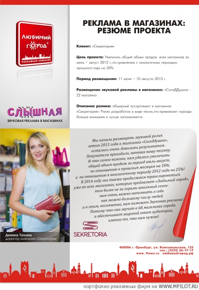 СЛЫШНАЯ РЕКЛАМА.  Образец портфолио - Прочие носители. Любимый город - Оренбург