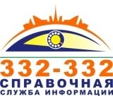 Справочная служба информации 332-332 о товарах, услугах и предприятиях справочно-информационная служба о товарах, услугах Логотип Справочная служба информации 332-332 о товарах, услугах и предприятиях справочно-информационная служба о товарах, услугах
