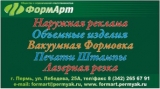 ФОРМАРТ Рекламно-производственная фирма Логотип ФОРМАРТ Рекламно-производственная фирма