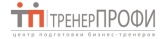 Центр подготовки бизнес-тренеров «ТренерПРОФИ» Логотип Центр подготовки бизнес-тренеров «ТренерПРОФИ»