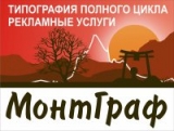 Монтграф рекламное агенство Логотип Монтграф рекламное агенство
