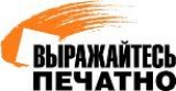 Выражайтесь печатно Дизайн. Полиграфия. Реклама Логотип Выражайтесь печатно Дизайн. Полиграфия. Реклама