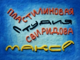 Пластилиновая студия Свиридова Макса. Пластилиновая анимация Пластилиновая анимация Логотип Пластилиновая студия Свиридова Макса. Пластилиновая анимация Пластилиновая анимация