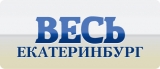 справочник Весь Екатеринбург Городской адресный телефонный справочник Логотип справочник Весь Екатеринбург Городской адресный телефонный справочник