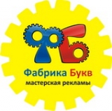 Логотип Фабрика букв мастерская рекламы наружная и интерьерная реклама