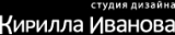 Логотип Студия дизайна Кирилла Иванова студия дизайна