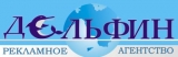 Дельфин Рекламное агентство Логотип Дельфин Рекламное агентство