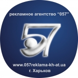 057 Харьков Рекламно-производственная компания наружная и интерьерная реклама Логотип 057 Харьков Рекламно-производственная компания наружная и интерьерная реклама