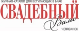 Свадебный вальс Челябинск СМИ, размещение рекламы Логотип Свадебный вальс Челябинск СМИ, размещение рекламы