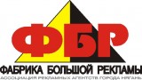 ФАБРИКА БОЛЬШОЙ РЕКЛАМЫ Ассоциация рекламных агентств города Нягань Логотип ФАБРИКА БОЛЬШОЙ РЕКЛАМЫ Ассоциация рекламных агентств города Нягань