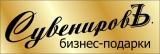 СУВЕНИРОВЪ Бизнес-подарки Логотип СУВЕНИРОВЪ Бизнес-подарки