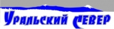 Уральский СЕВЕР Логотип Уральский СЕВЕР