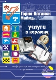 '' Услуги в кармане'' Горно-Алтайск Майма 2009 '' Услуги в кармане'' Горно-Алтайск Майма 2009