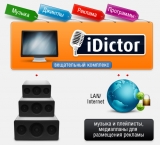 Автоматизированный программно-аппаратный вещательный комплекс iDictor (ПО в комплектации ''Коммерция'' + HASP-ключ) Автоматизированный программно-аппаратный вещательный комплекс iDictor (ПО в комплектации ''Коммерция'' + HASP-ключ)