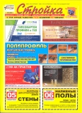 ''Журнал Стройка. Саратовский выпуск'' пакетное размещение ''Журнал Стройка. Саратовский выпуск'' пакетное размещение