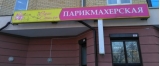 Световой короб рекламный 6м х 60 см Световой короб рекламный 6м х 60 см